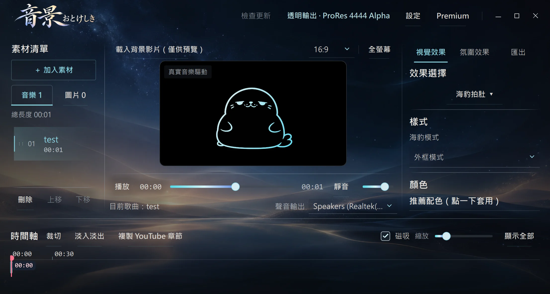 音景實際工作區、海豹效果預覽與音樂時間軸